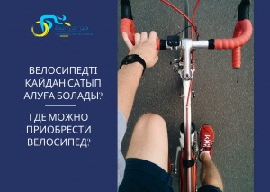 Велосипедті қайдан сатып алуға болады?